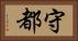 守都 Horizontal Portrait