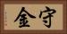 守金 Horizontal Portrait