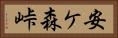 安ケ森峠 Horizontal Portrait
