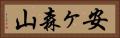 安ヶ森山 Horizontal Portrait