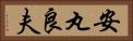 安丸良夫 Horizontal Portrait