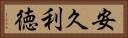 安久利徳 Horizontal Portrait