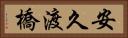 安久渡橋 Horizontal Portrait