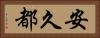安久都 Horizontal Portrait