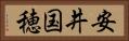 安井国穂 Horizontal Portrait