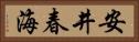 安井春海 Horizontal Portrait