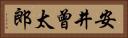 安井曾太郎 Horizontal Portrait