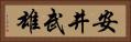 安井武雄 Horizontal Portrait