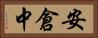 安倉中 Horizontal Portrait