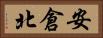 安倉北 Horizontal Portrait