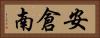 安倉南 Horizontal Portrait