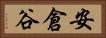 安倉谷 Horizontal Portrait