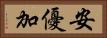 安優加 Horizontal Portrait