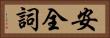 安全詞 Horizontal Portrait