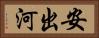 安出河 Horizontal Portrait