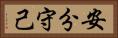 安分守己 Horizontal Portrait