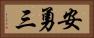 安勇三 Horizontal Portrait