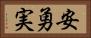 安勇実 Horizontal Portrait