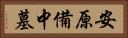 安原備中墓 Horizontal Portrait