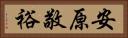 安原敬裕 Horizontal Portrait