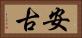 安古 Horizontal Portrait