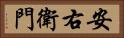 安右衛門 Horizontal Portrait