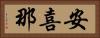 安喜那 Horizontal Portrait
