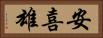 安喜雄 Horizontal Portrait