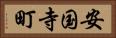 安国寺町 Horizontal Portrait