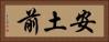 安土前 Horizontal Portrait