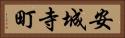 安城寺町 Horizontal Portrait