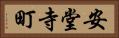 安堂寺町 Horizontal Portrait
