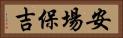 安場保吉 Horizontal Portrait