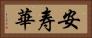 安寿華 Horizontal Portrait