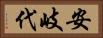 安岐代 Horizontal Portrait