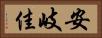 安岐佳 Horizontal Portrait
