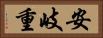 安岐重 Horizontal Portrait