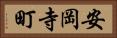 安岡寺町 Horizontal Portrait