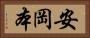 安岡本 Horizontal Portrait