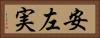 安左実 Horizontal Portrait
