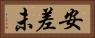 安差未 Horizontal Portrait
