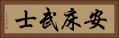 安床武士 Horizontal Portrait