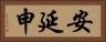 安延申 Horizontal Portrait