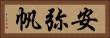 安弥帆 Horizontal Portrait