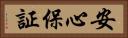 安心保証 Horizontal Portrait