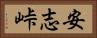 安志峠 Horizontal Portrait