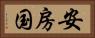 安房国 Horizontal Portrait
