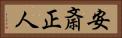 安斎正人 Horizontal Portrait