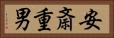 安斎重男 Horizontal Portrait