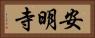 安明寺 Horizontal Portrait